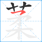 葇笔顺分解图片5