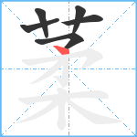 葇笔顺分解图片6