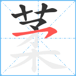 葇笔顺分解图片7