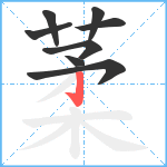 葇笔顺分解图片8
