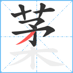 葇笔顺分解图片9