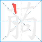 葋笔顺分解图片1