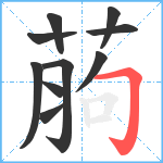 葋笔顺分解图片10