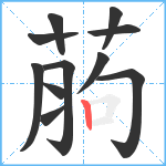 葋笔顺分解图片11