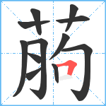 葋笔顺分解图片12