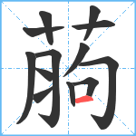 葋笔顺分解图片13