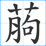 葋笔顺分解图片14