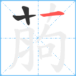 葋笔顺分解图片3