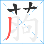 葋笔顺分解图片5