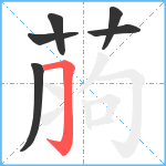 葋笔顺分解图片6