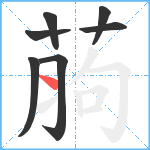 葋笔顺分解图片7