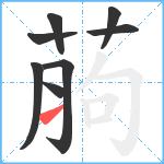 葋笔顺分解图片8