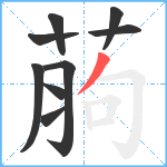 葋笔顺分解图片9