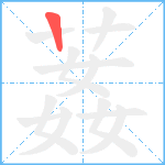 葌笔顺分解图片1