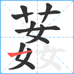 葌笔顺分解图片10