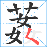 葌笔顺分解图片11