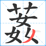 葌笔顺分解图片12