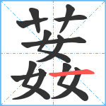 葌笔顺分解图片13