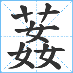 葌笔顺分解图片14