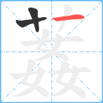 葌笔顺分解图片3