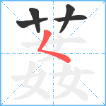 葌笔顺分解图片5