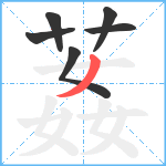 葌笔顺分解图片6