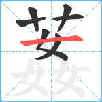 葌笔顺分解图片7