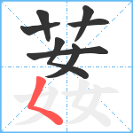 葌笔顺分解图片8