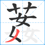 葌笔顺分解图片9