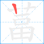 葍笔顺分解图片1