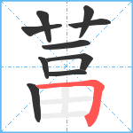 葍笔顺分解图片10