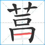 葍笔顺分解图片11