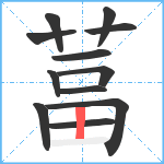 葍笔顺分解图片12