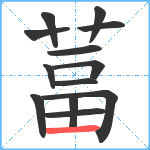 葍笔顺分解图片13