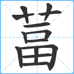 葍笔顺分解图片14