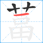 葍笔顺分解图片5