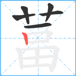 葍笔顺分解图片6