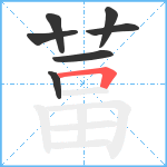 葍笔顺分解图片7