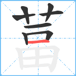 葍笔顺分解图片8