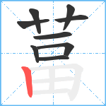 葍笔顺分解图片9