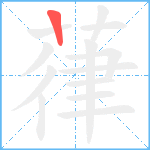 葎笔顺分解图片1