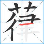 葎笔顺分解图片10