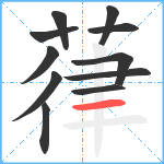 葎笔顺分解图片11