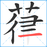 葎笔顺分解图片12