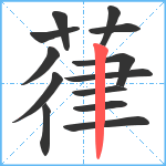 葎笔顺分解图片13