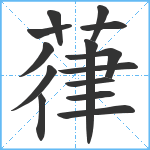 葎笔顺分解图片14