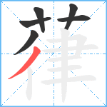 葎笔顺分解图片6