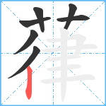 葎笔顺分解图片7