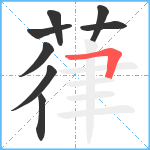 葎笔顺分解图片8