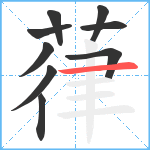 葎笔顺分解图片9